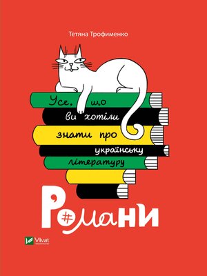 cover image of Усе, що ви хотіли знати про українську літературу.